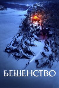 Beshenstvo (2023)